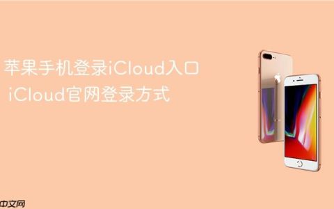 苹果手机登录iCloud入口 iCloud官网登录方式