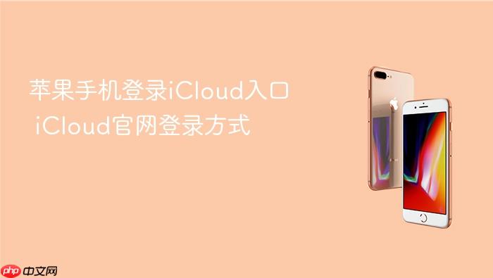 苹果手机登录icloud入口 icloud官网登录方式