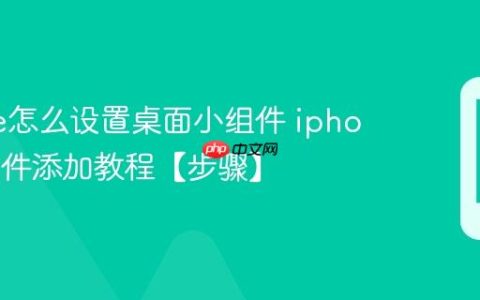 iphone怎么设置桌面小组件 iphone小组件添加教程【步骤】