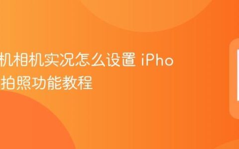 苹果手机相机实况怎么设置 iPhone实况拍照功能教程