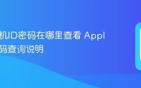 苹果手机ID密码在哪里查看 Apple ID密码查询说明