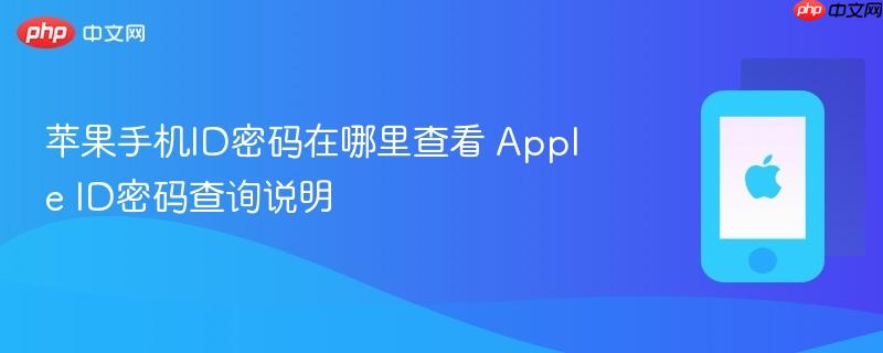 苹果手机id密码在哪里查看 apple id密码查询说明