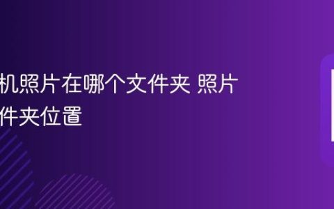 华为手机照片在哪个文件夹 照片存放文件夹位置