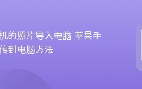 苹果手机的照片导入电脑 苹果手机照片传到电脑方法