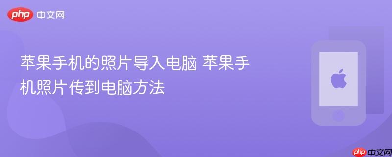 苹果手机的照片导入电脑 苹果手机照片传到电脑方法