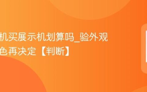 苹果手机买展示机划算吗?验外观电池成色再决定【判断】