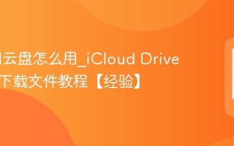 iCloud云盘怎么用?iCloud Drive上传和下载文件教程【经验】