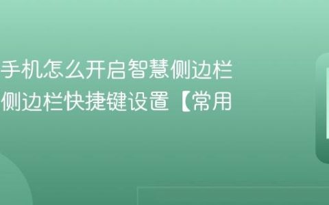 OPPO手机怎么开启智慧侧边栏 OPPO侧边栏快捷键设置【常用】