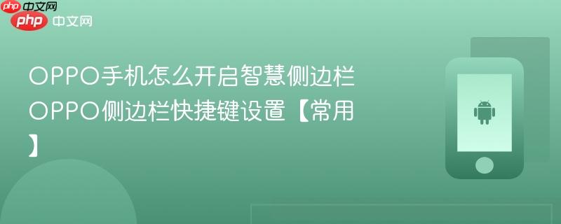 oppo手机怎么开启智慧侧边栏 oppo侧边栏快捷键设置【常用】