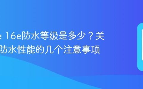 iPhone 16e防水等级是多少？关于新机防水性能的几个注意事项