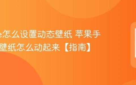 iphone怎么设置动态壁纸 苹果手机锁屏壁纸怎么动起来【指南】