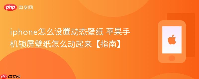 iphone怎么设置动态壁纸 苹果手机锁屏壁纸怎么动起来【指南】
