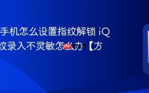 iQOO手机怎么设置指纹解锁 iQOO指纹录入不灵敏怎么办【方法】