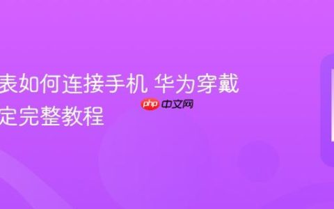 华为手表如何连接手机 华为穿戴设备绑定完整教程