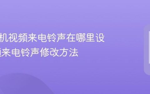 华为手机视频来电铃声在哪里设置 视频来电铃声修改方法