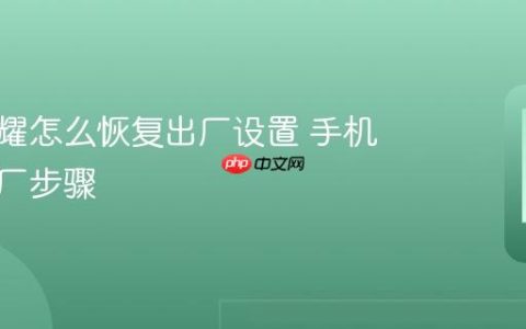 华为荣耀怎么恢复出厂设置 手机恢复出厂步骤