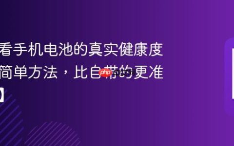 如何查看手机电池的真实健康度？一个简单方法，比自带的更准【查看】