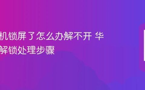 华为手机锁屏了怎么办解不开 华为无法解锁处理步骤