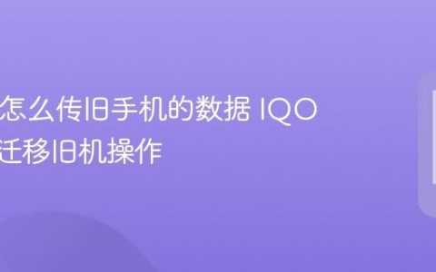 IQOO怎么传旧手机的数据 IQOO数据迁移旧机操作
