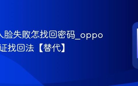 oppo人脸失败怎找回密码?oppo短信验证找回法【替代】
