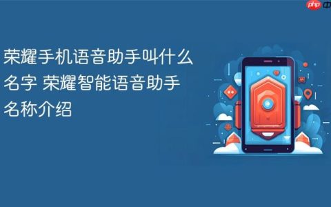 荣耀手机语音助手叫什么名字 荣耀智能语音助手名称介绍