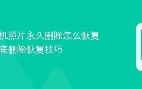 华为手机照片永久删除怎么恢复 照片彻底删除恢复技巧