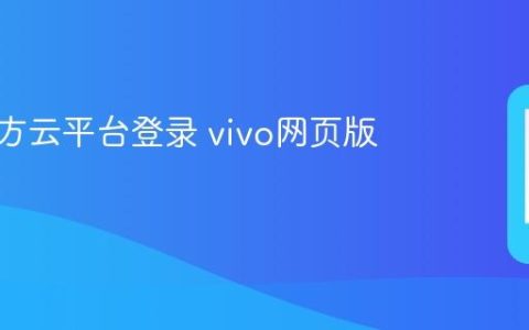 vivo官方云平台登录 vivo网页版云空间