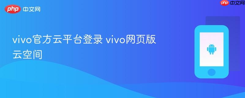 vivo官方云平台登录 vivo网页版云空间