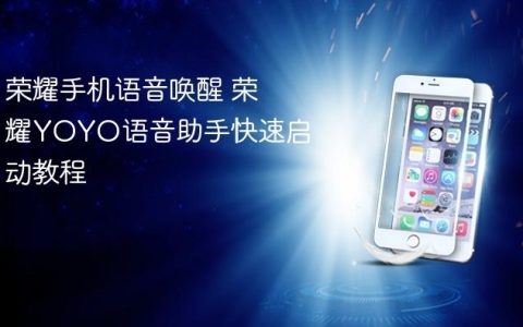 荣耀手机语音唤醒 荣耀YOYO语音助手快速启动教程