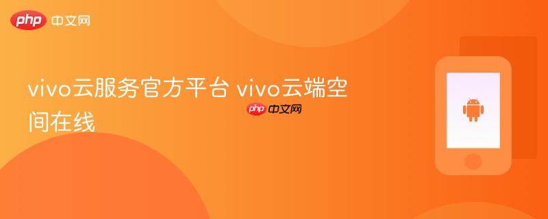 vivo云服务官方平台 vivo云端空间在线