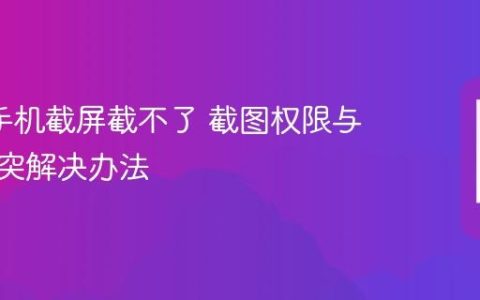 oppo手机截屏截不了 截图权限与按键冲突解决办法
