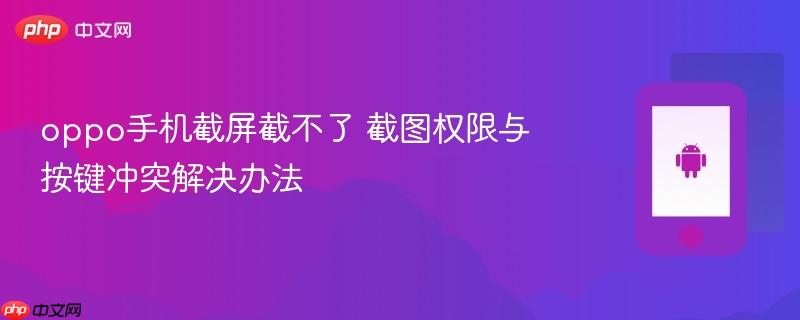 oppo手机截屏截不了 截图权限与按键冲突解决办法