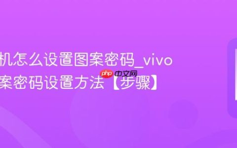 vivo手机怎么设置图案密码?vivo手机图案密码设置方法【步骤】