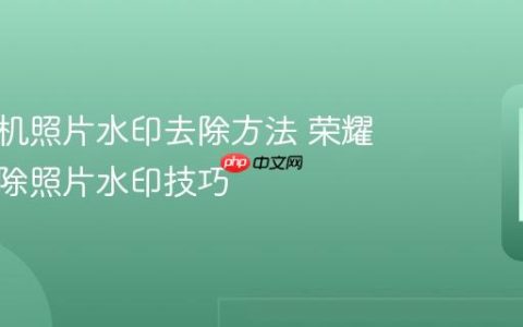 荣耀手机照片水印去除方法 荣耀手机移除照片水印技巧