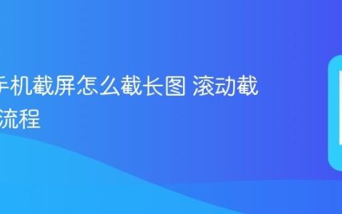 oppo手机截屏怎么截长图 滚动截图完整流程