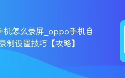 oppo手机怎么录屏?oppo手机自带屏幕录制设置技巧【攻略】