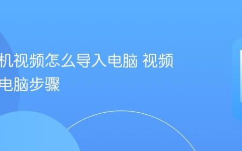华为手机视频怎么导入电脑 视频传输到电脑步骤