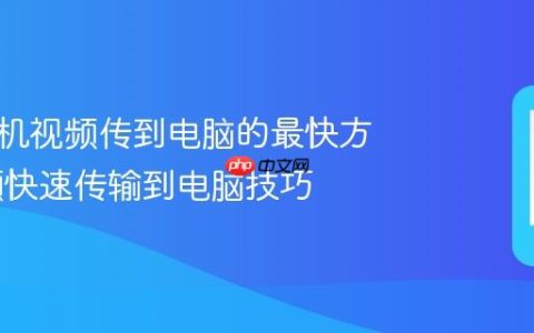 华为手机视频传到电脑的最快方法 视频快速传输到电脑技巧