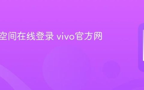 vivo云空间在线登录 vivo官方网页入口
