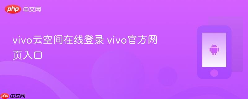 vivo云空间在线登录 vivo官方网页入口