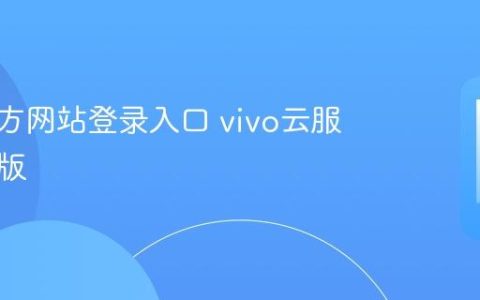 vivo官方网站登录入口 vivo云服务网页版
