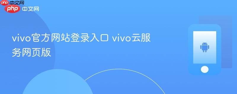 vivo官方网站登录入口 vivo云服务网页版