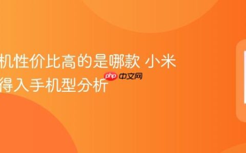 小米手机性价比高的是哪款 小米当前值得入手机型分析
