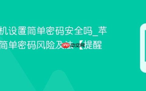 苹果手机设置简单密码安全吗?苹果手机简单密码风险及法【提醒】