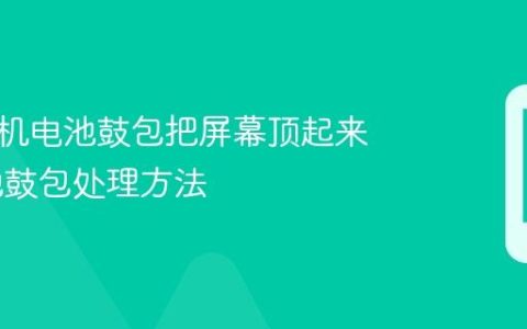 苹果手机电池鼓包把屏幕顶起来了 电池鼓包处理方法