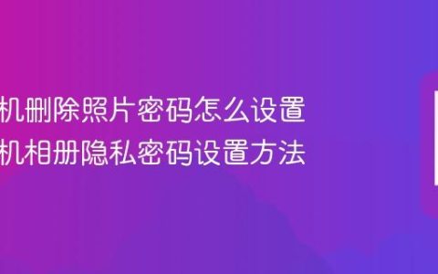 苹果手机删除照片密码怎么设置 苹果手机相册隐私密码设置方法