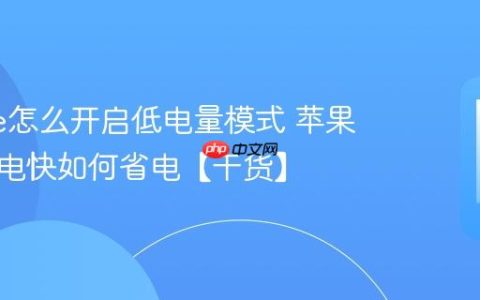 iphone怎么开启低电量模式 苹果手机掉电快如何省电【干货】