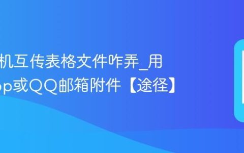 苹果手机互传表格文件咋弄?用AirDrop或QQ邮箱附件【途径】