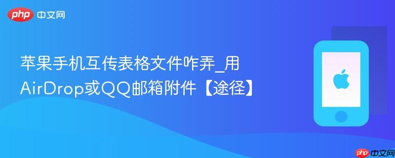 苹果手机互传表格文件咋弄_用airdrop或qq邮箱附件【途径】