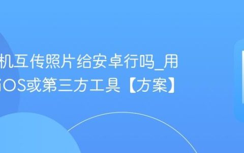 苹果手机互传照片给安卓行吗?用转移到iOS或第三方工具【方案】